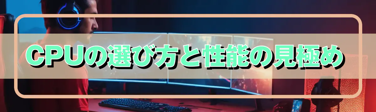 CPUの選び方と性能の見極め