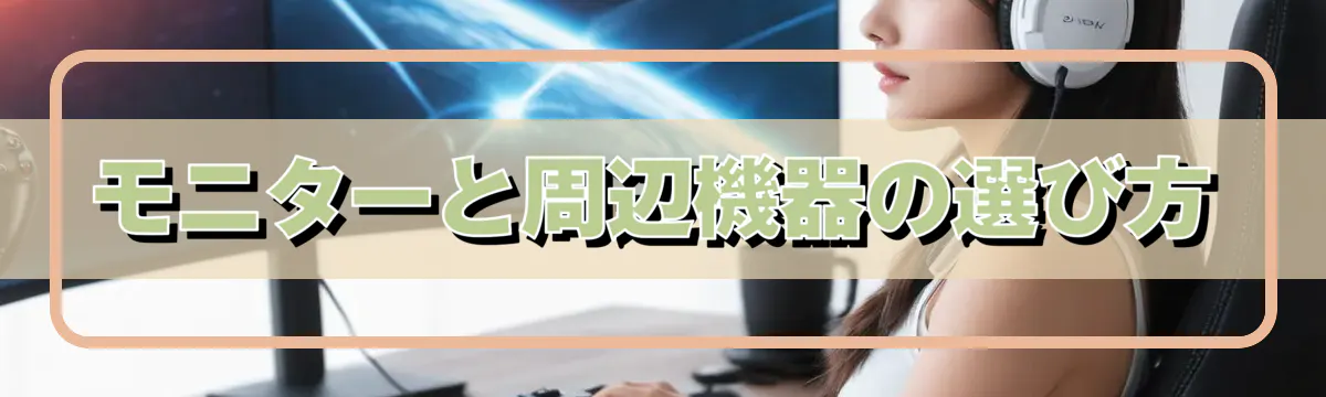 モニターと周辺機器の選び方