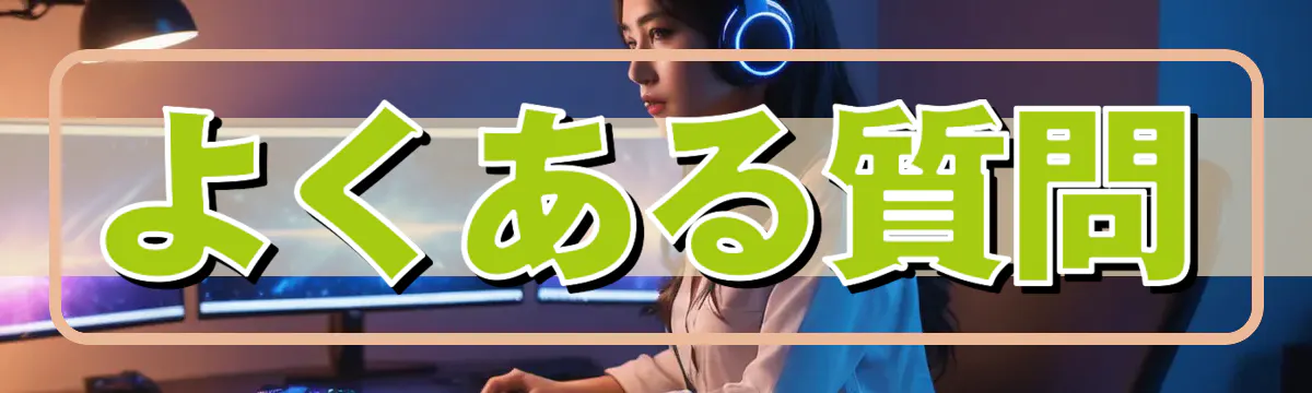よくある質問