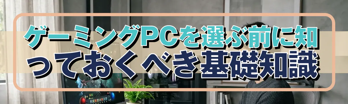 ゲーミングPCを選ぶ前に知っておくべき基礎知識