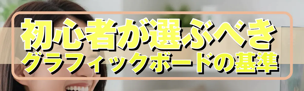 初心者が選ぶべきグラフィックボードの基準