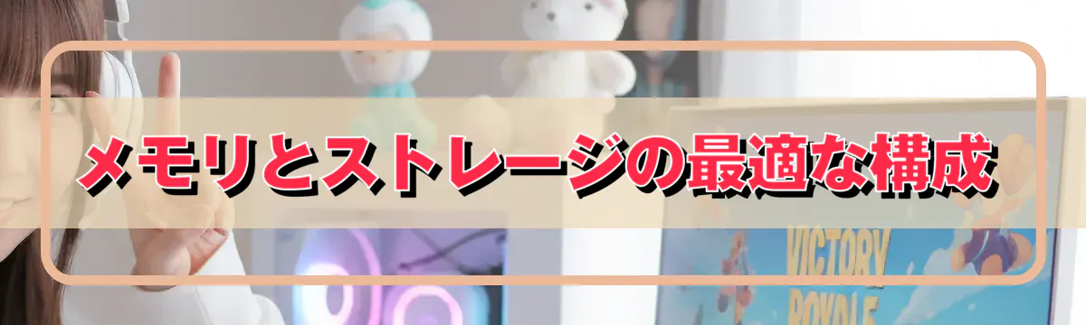 メモリとストレージの最適な構成