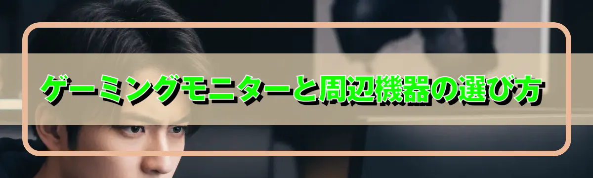 ゲーミングモニターと周辺機器の選び方