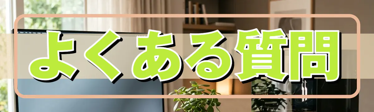 よくある質問