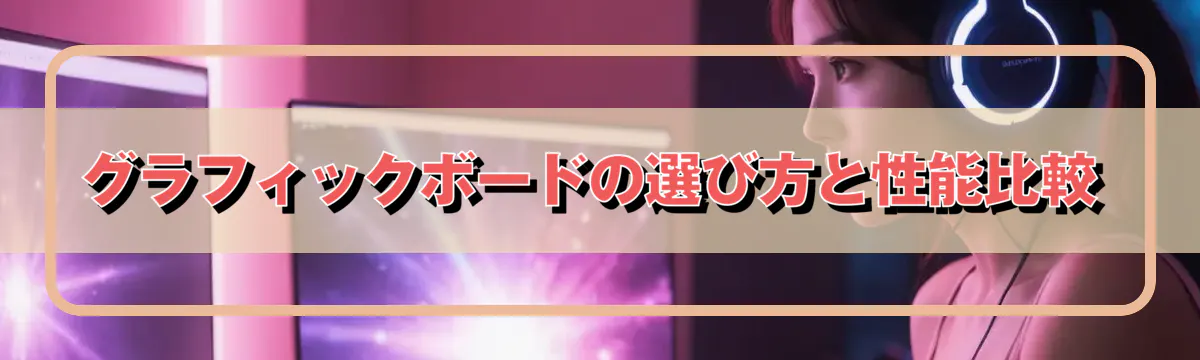 グラフィックボードの選び方と性能比較