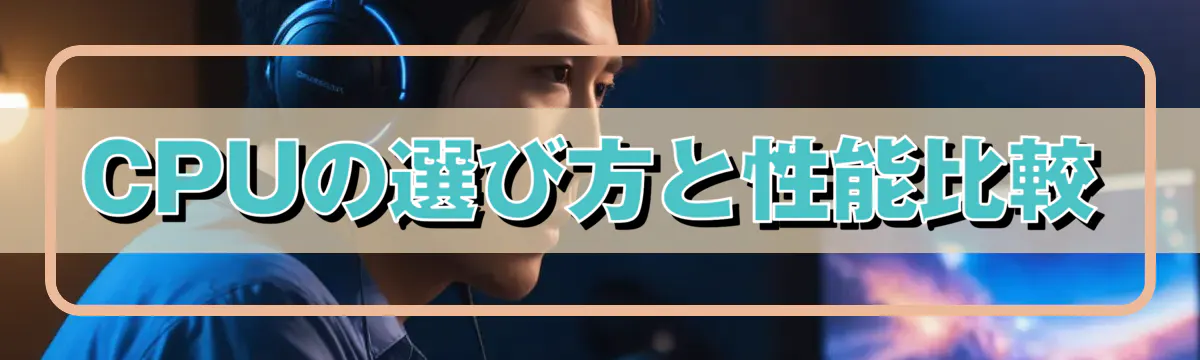 CPUの選び方と性能比較