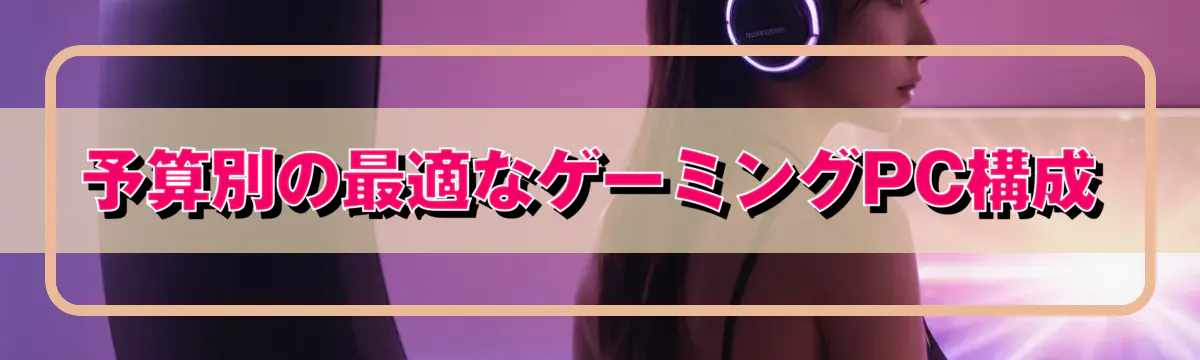 予算別の最適なゲーミングPC構成