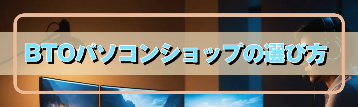 BTOパソコンショップの選び方