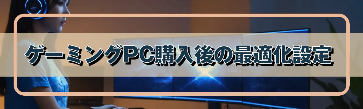 ゲーミングPC購入後の最適化設定
