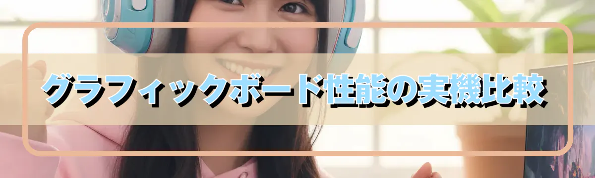 グラフィックボード性能の実機比較
