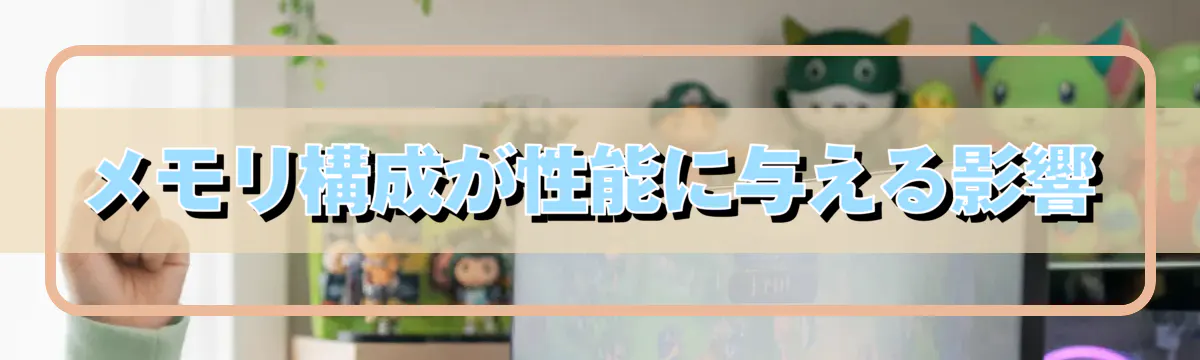 メモリ構成が性能に与える影響