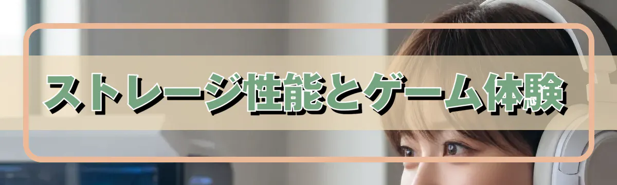 ストレージ性能とゲーム体験