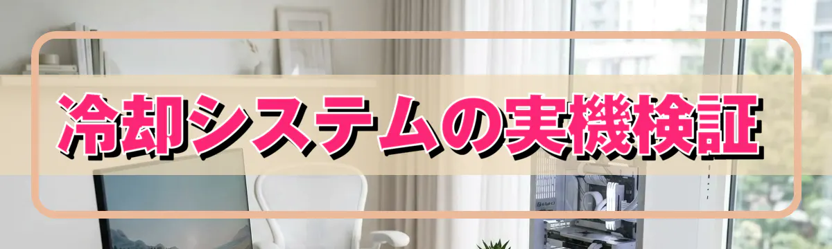 冷却システムの実機検証