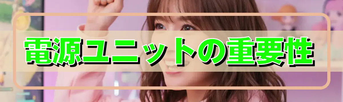 電源ユニットの重要性