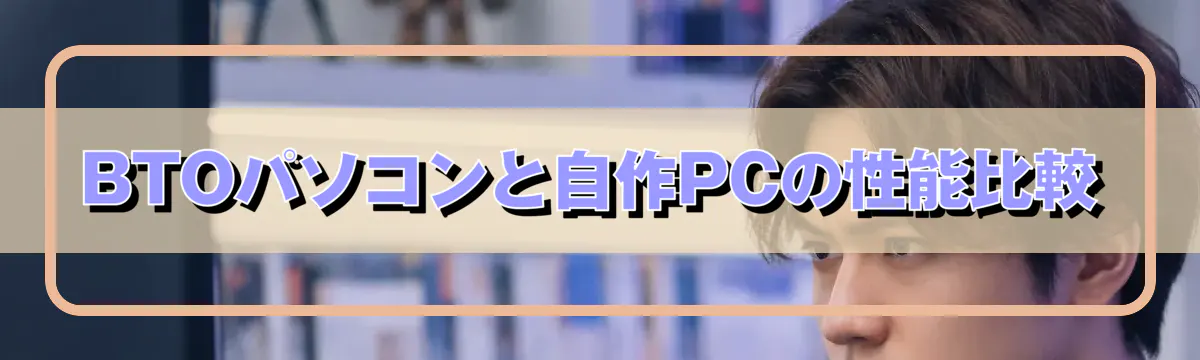 BTOパソコンと自作PCの性能比較