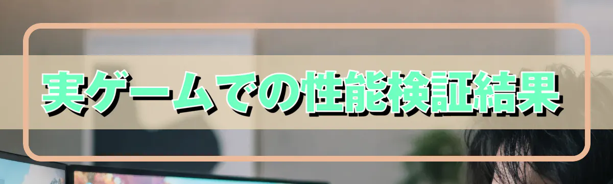 実ゲームでの性能検証結果