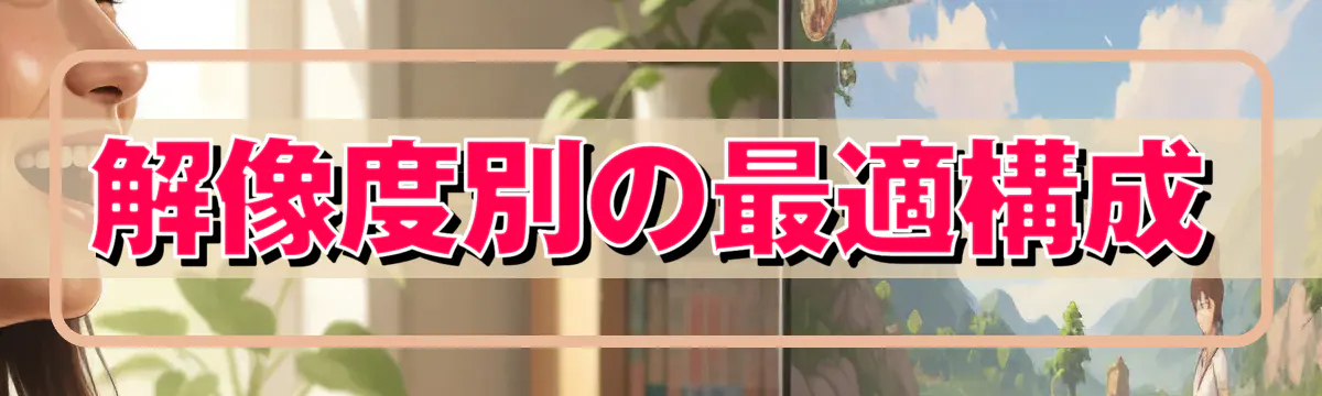 解像度別の最適構成