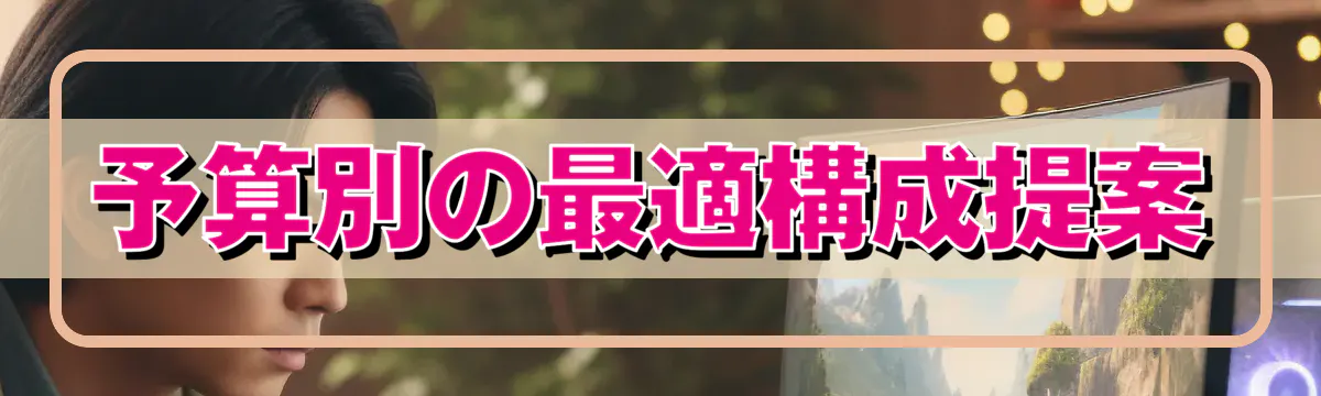 予算別の最適構成提案
