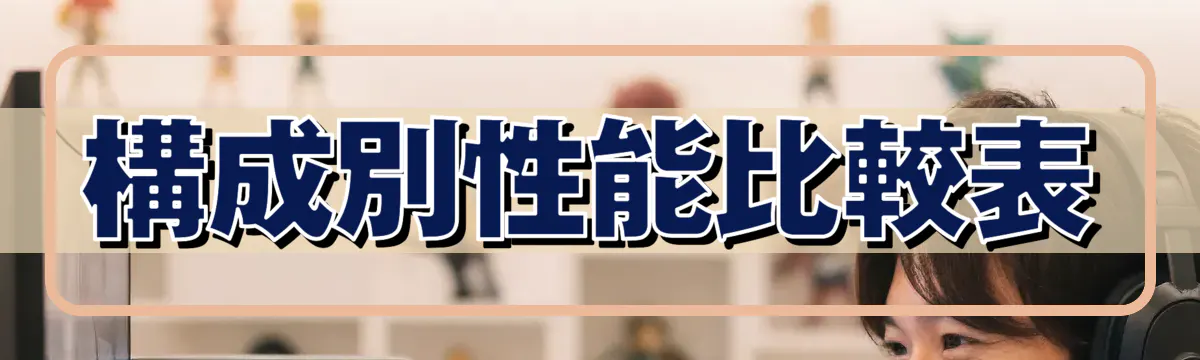 構成別性能比較表