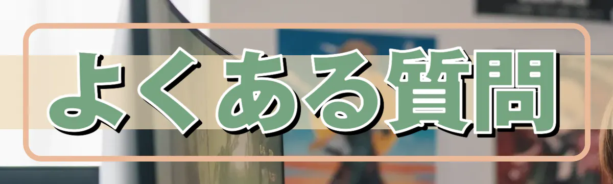 よくある質問