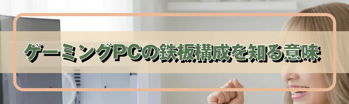 ゲーミングPCの鉄板構成を知る意味