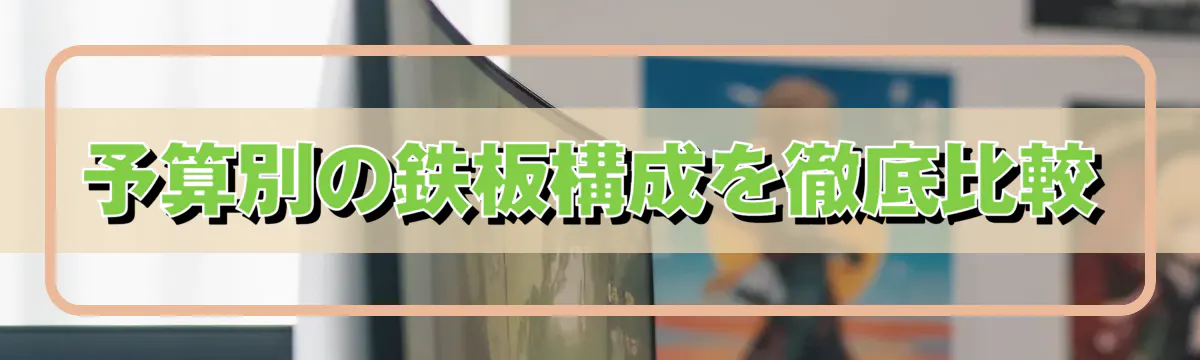 予算別の鉄板構成を徹底比較