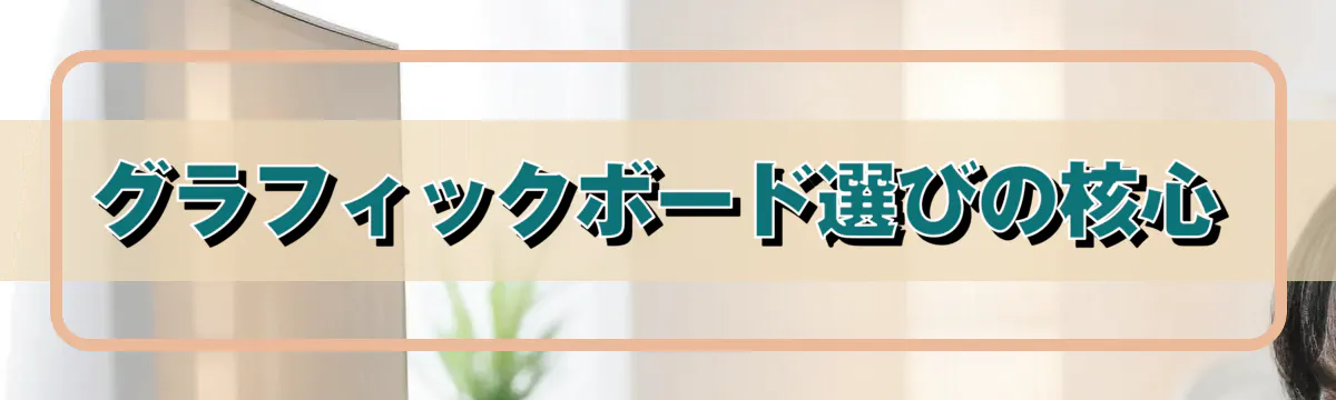 グラフィックボード選びの核心