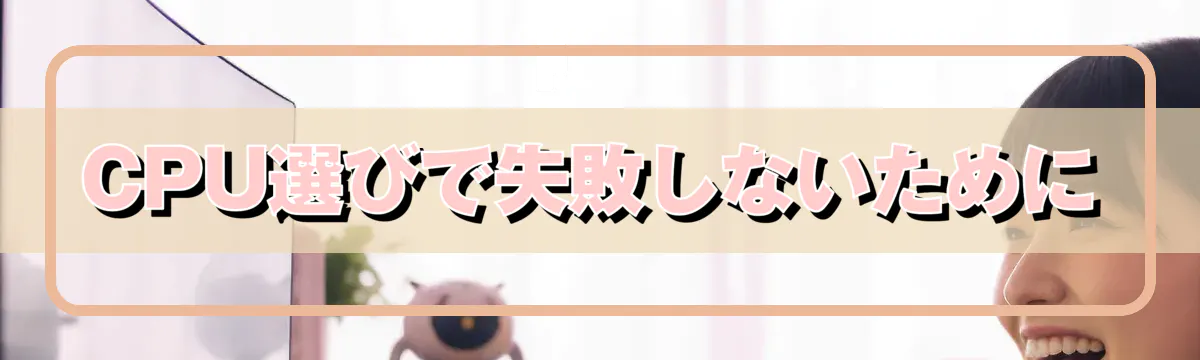 CPU選びで失敗しないために