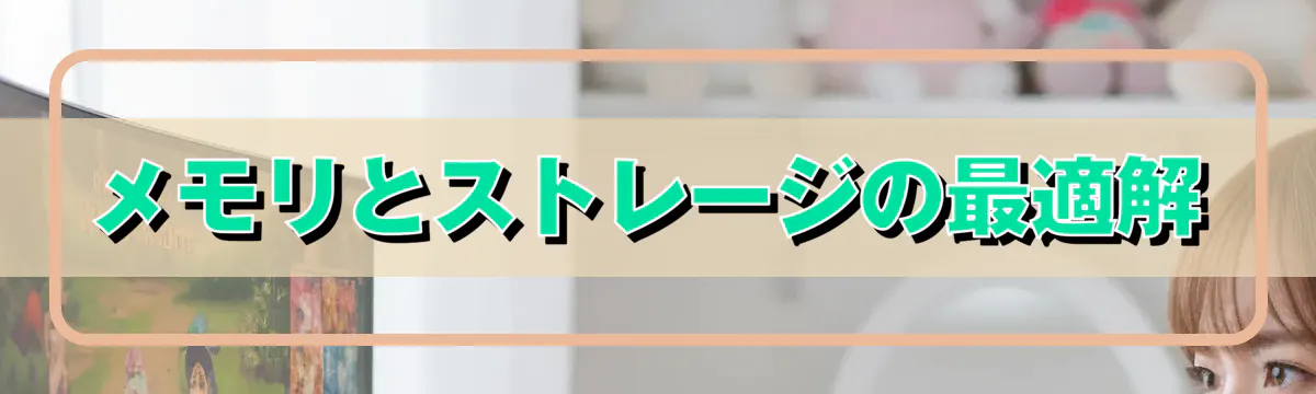 メモリとストレージの最適解