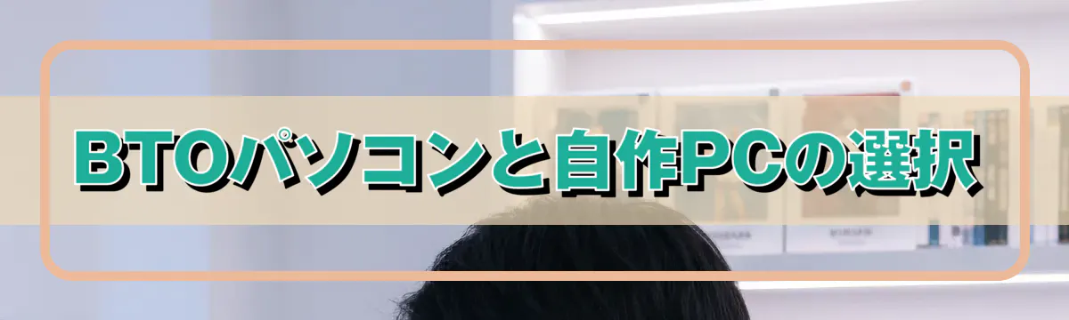 BTOパソコンと自作PCの選択