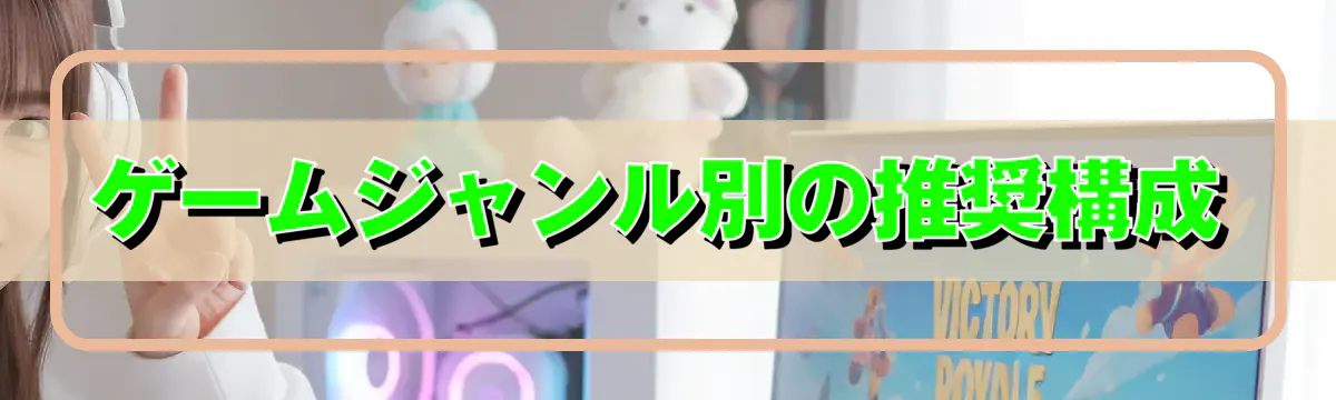 ゲームジャンル別の推奨構成
