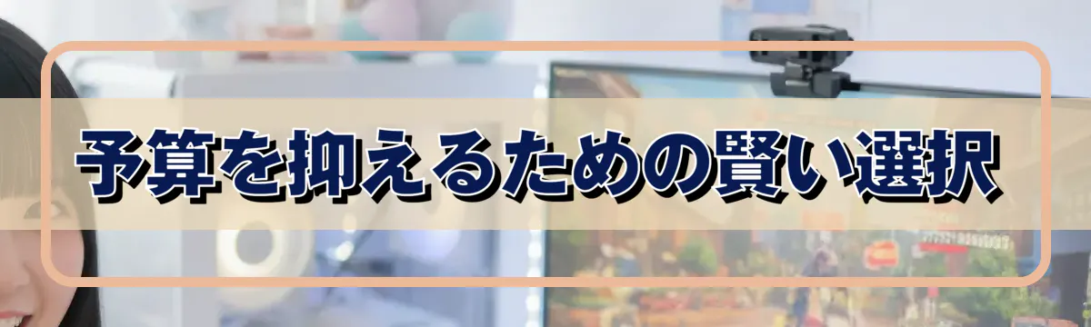 予算を抑えるための賢い選択