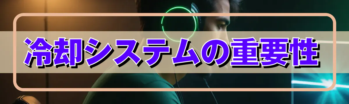 冷却システムの重要性