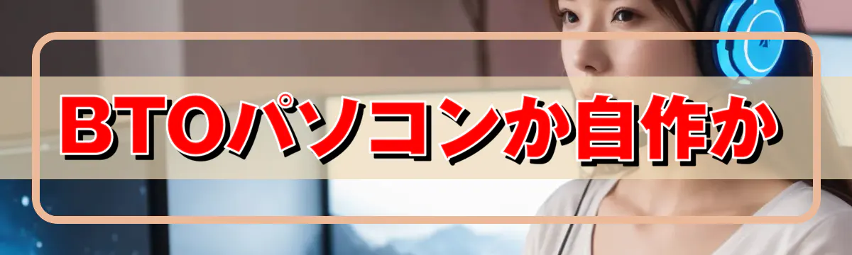 BTOパソコンか自作か