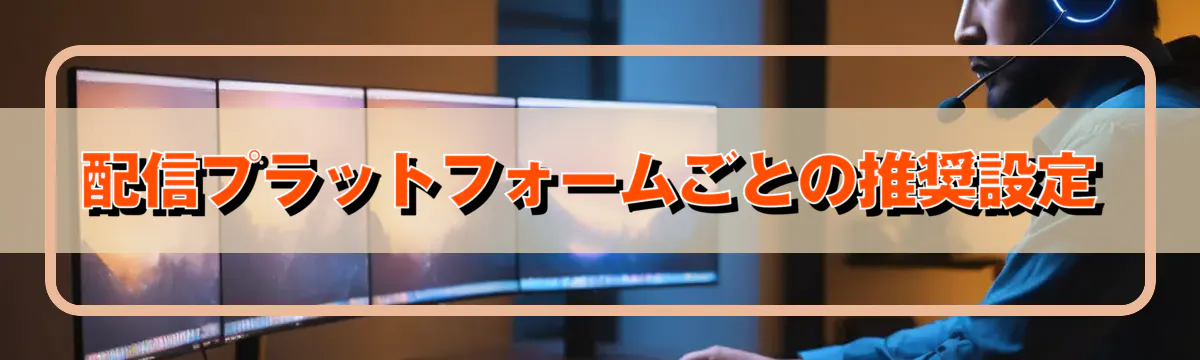 配信プラットフォームごとの推奨設定