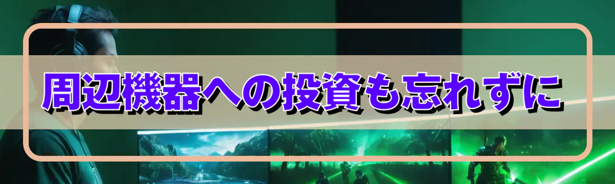 周辺機器への投資も忘れずに