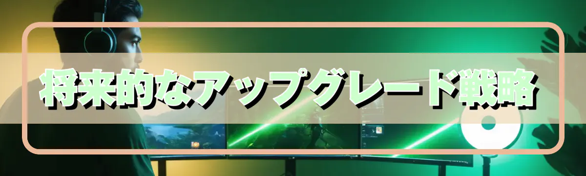 将来的なアップグレード戦略