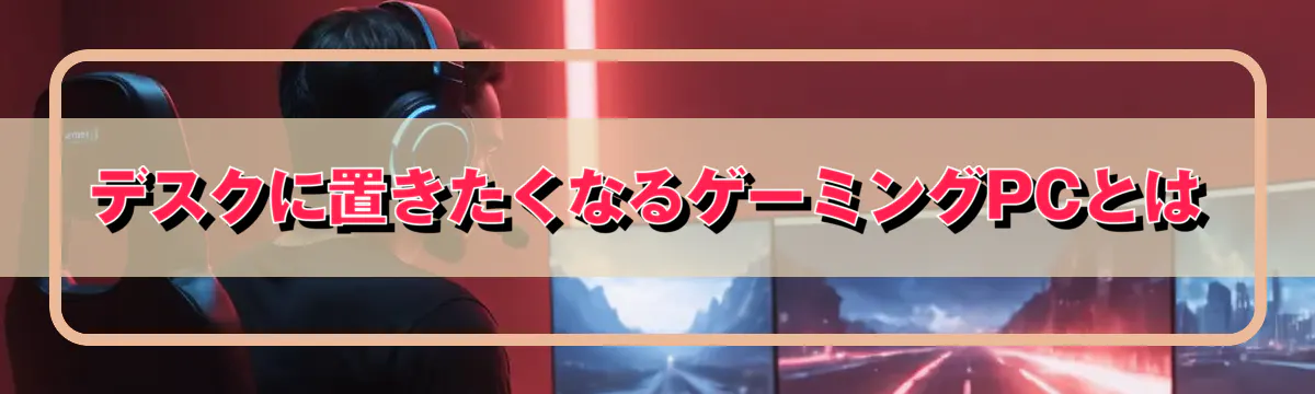 デスクに置きたくなるゲーミングPCとは