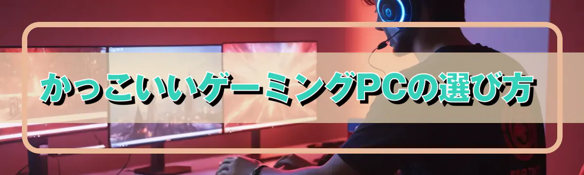 かっこいいゲーミングPCの選び方