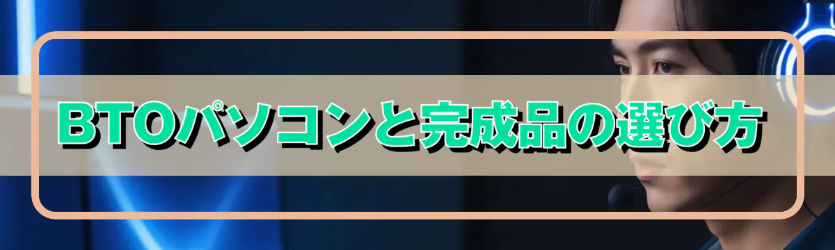 BTOパソコンと完成品の選び方
