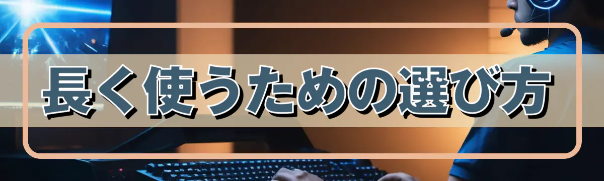 長く使うための選び方