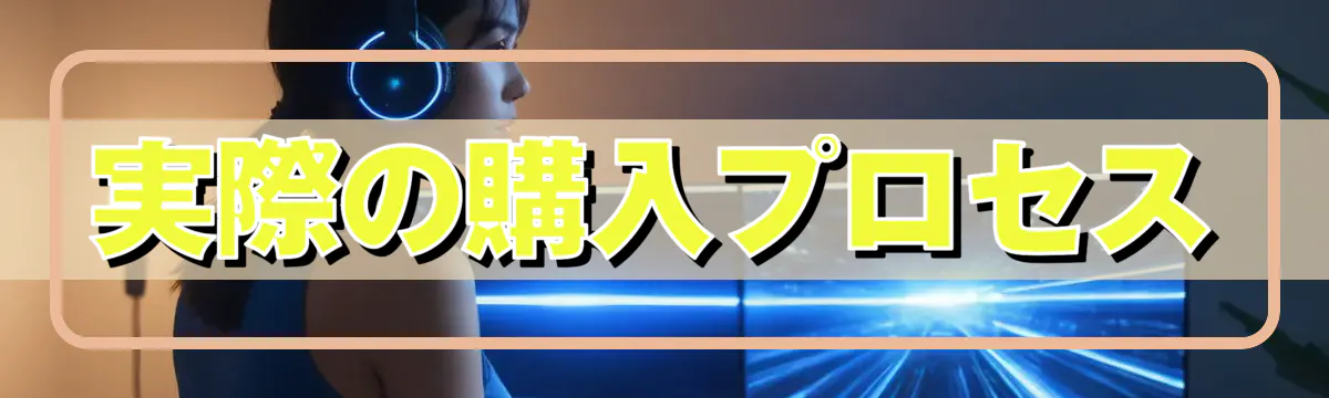 実際の購入プロセス