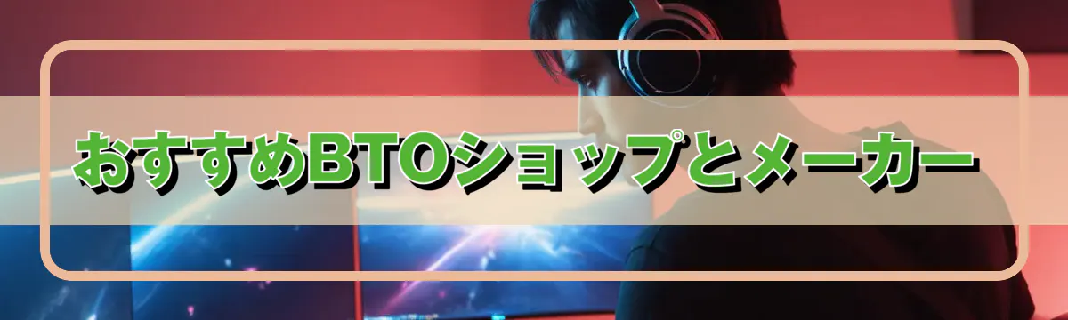 おすすめBTOショップとメーカー