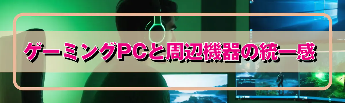 ゲーミングPCと周辺機器の統一感