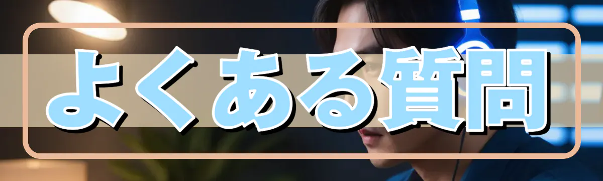 よくある質問