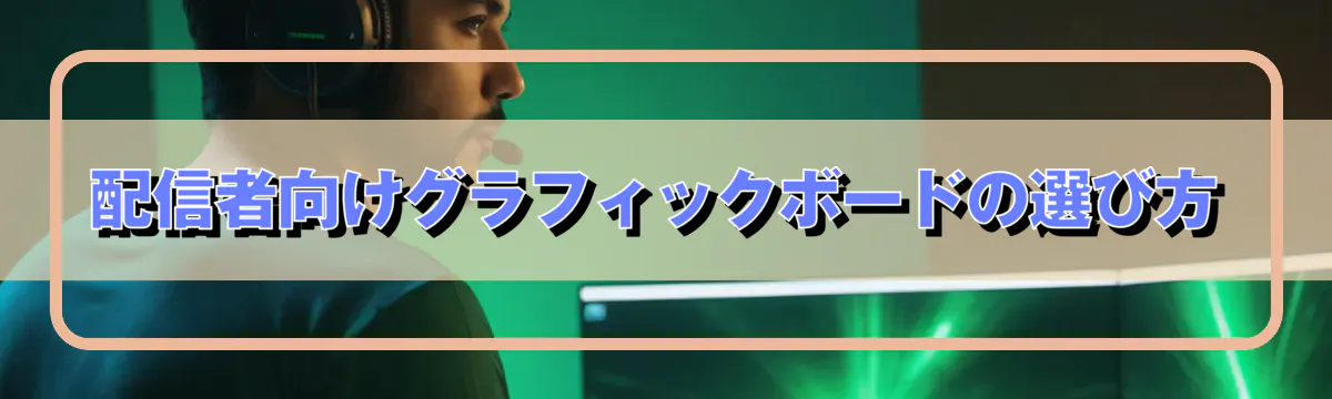 配信者向けグラフィックボードの選び方