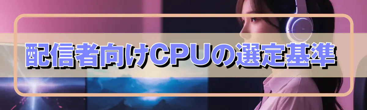 配信者向けCPUの選定基準