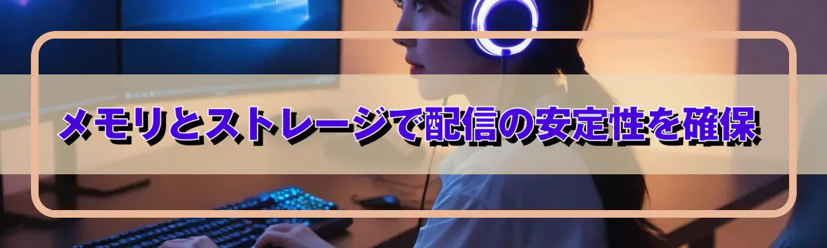メモリとストレージで配信の安定性を確保
