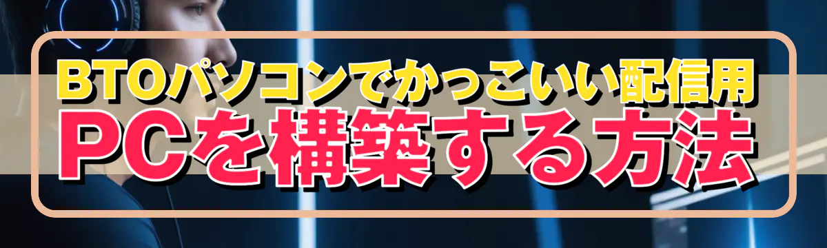 BTOパソコンでかっこいい配信用PCを構築する方法
