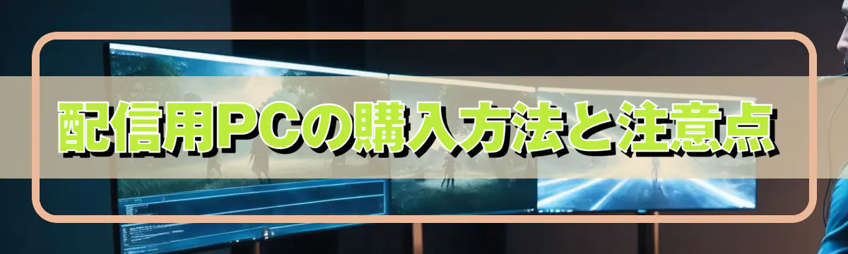 配信用PCの購入方法と注意点
